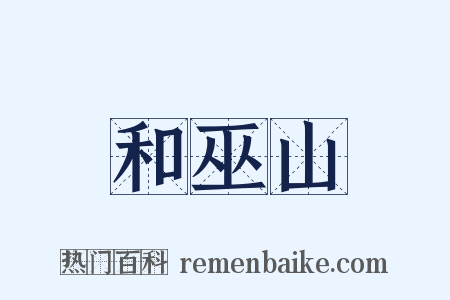 和巫山是什么意思的图片